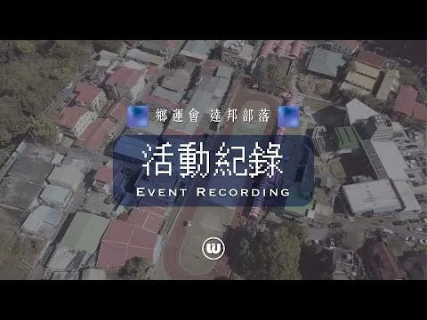 WEDO 阿里山鄉民運動會影片封面