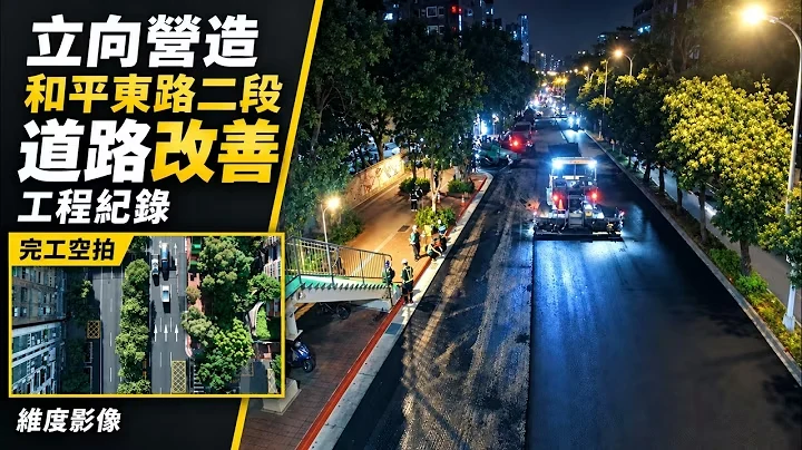 立向營造 和平東路二段・道路改善，WEDO YouTube 官方影片封面