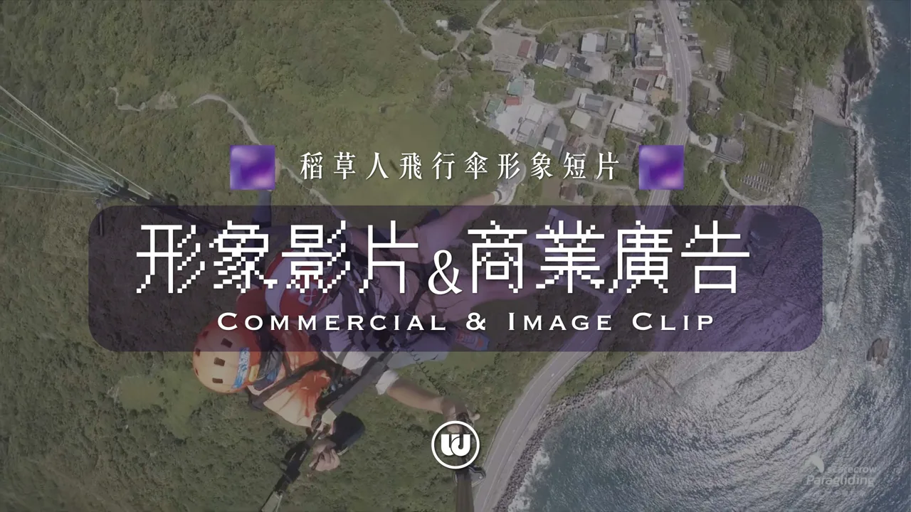 WEDO 稻草人飛行傘形象短片原站封面