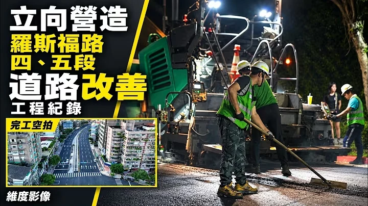 立向營造 羅斯福路四、五段・道路改善，WEDO YouTube 官方影片封面