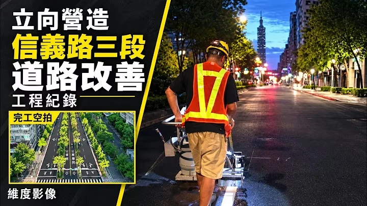 立向營造 信義路三段・道路改善，WEDO YouTube 官方影片封面