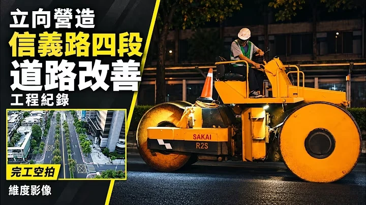 立向營造 信義路四段・道路改善，WEDO YouTube 官方影片封面